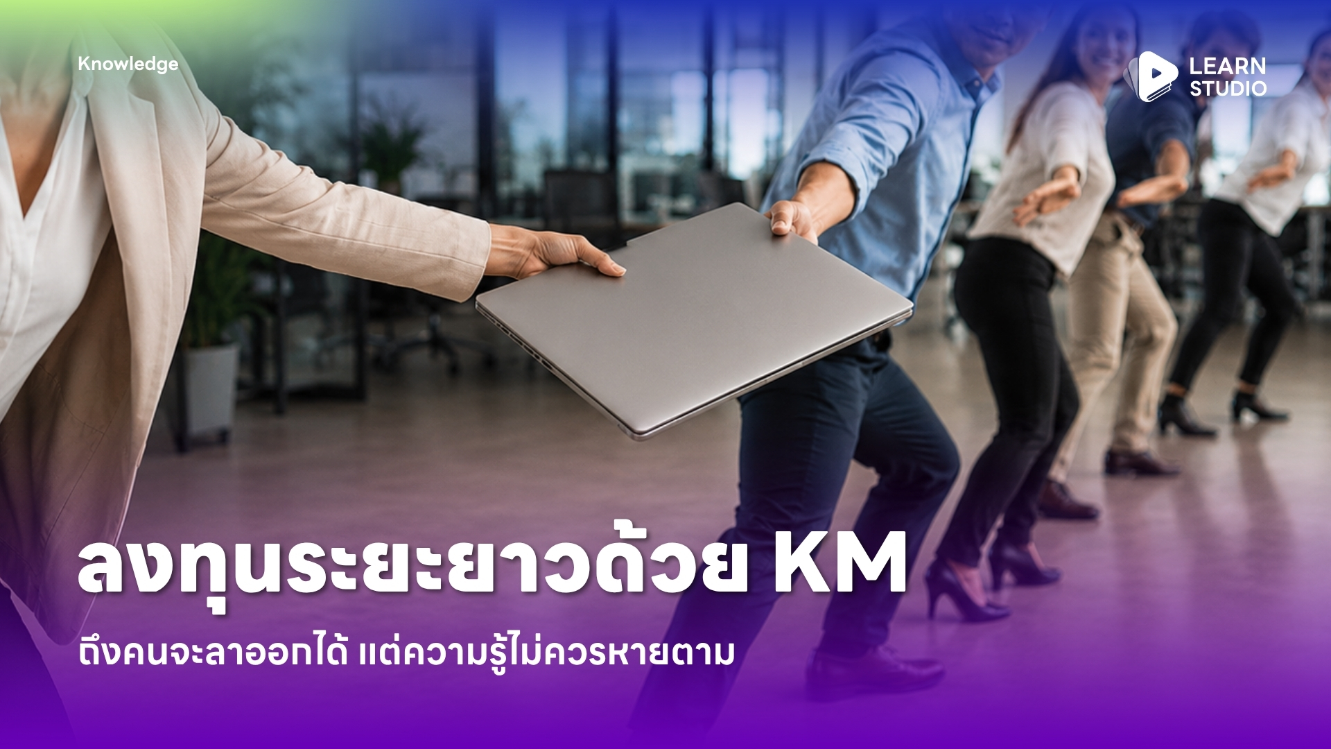 ลงทุนระยะยาวด้วย Knowledge Management KM