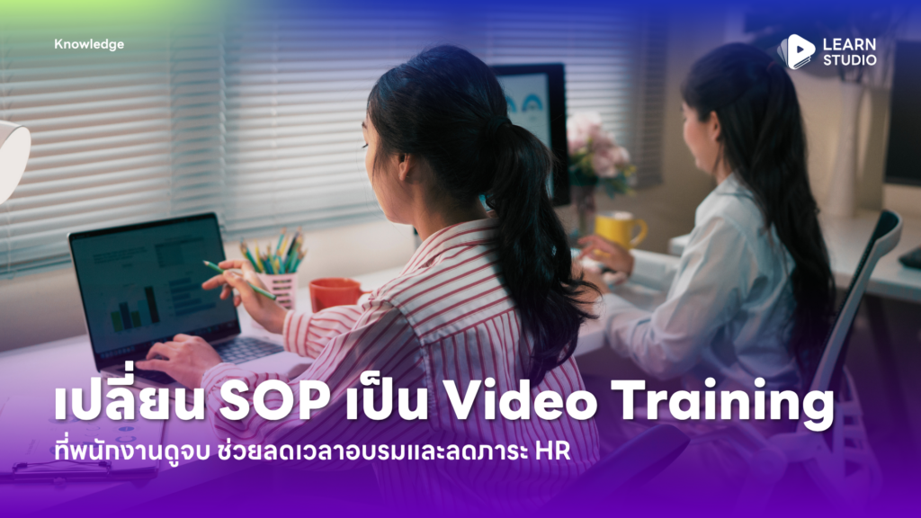 เปลี่ยน SOP เป็น Video Training ที่พนักงานดูจบ