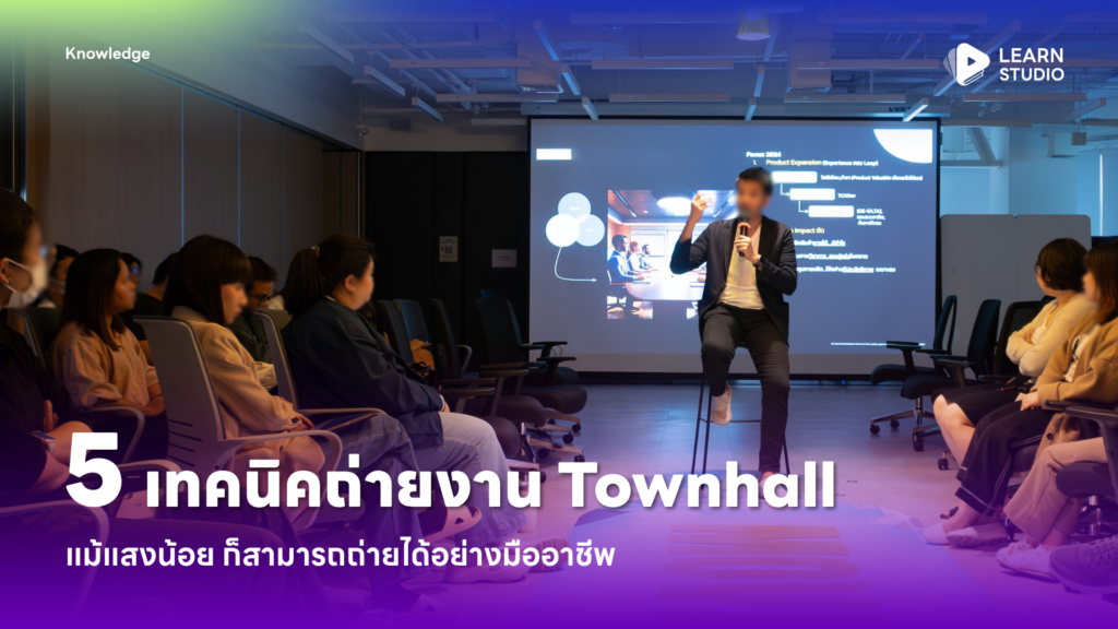 5 เทคนิคเริ่มต้นตั้งค่ากล้องถ่ายงาน Townhall