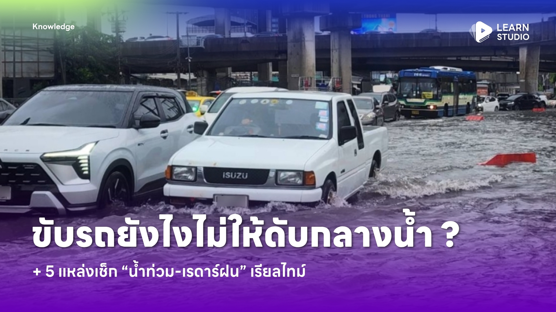 ขับรถยังไงไม่ให้ดับกลางน้ำ ? + 5 แหล่งเช็ก “น้ำท่วม-เรดาร์ฝน” เรียลไทม์