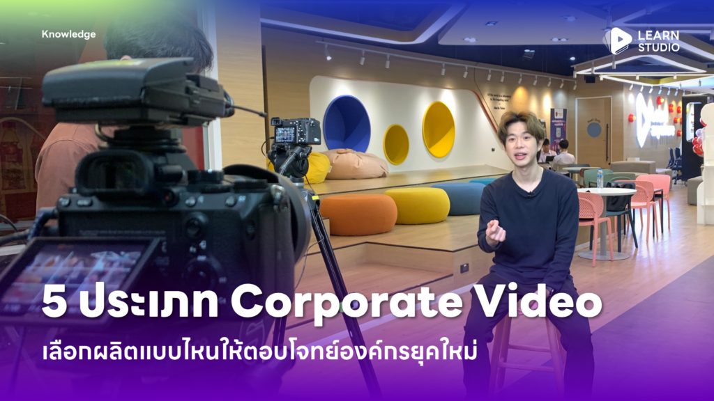 5 ประเภท Corporate Video เลือกผลิตแบบไหนให้ตอบโจทย์องค์กรยุคใหม่