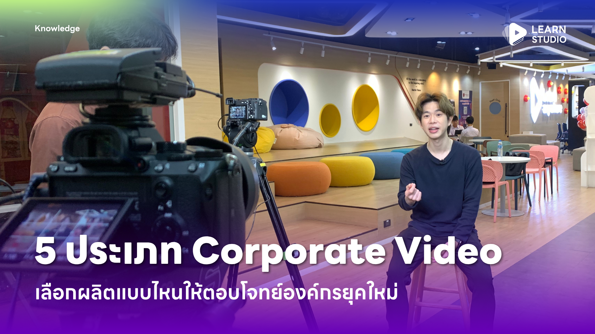 5 ประเภท Corporate Video เลือกผลิตแบบไหนให้ตอบโจทย์องค์กรยุคใหม่