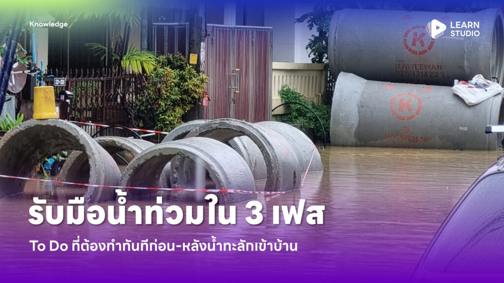 รับมือน้ำท่วมใน 3 เฟส To Do ที่ต้องทำทันทีก่อน-หลังน้ำทะลักเข้าบ้าน