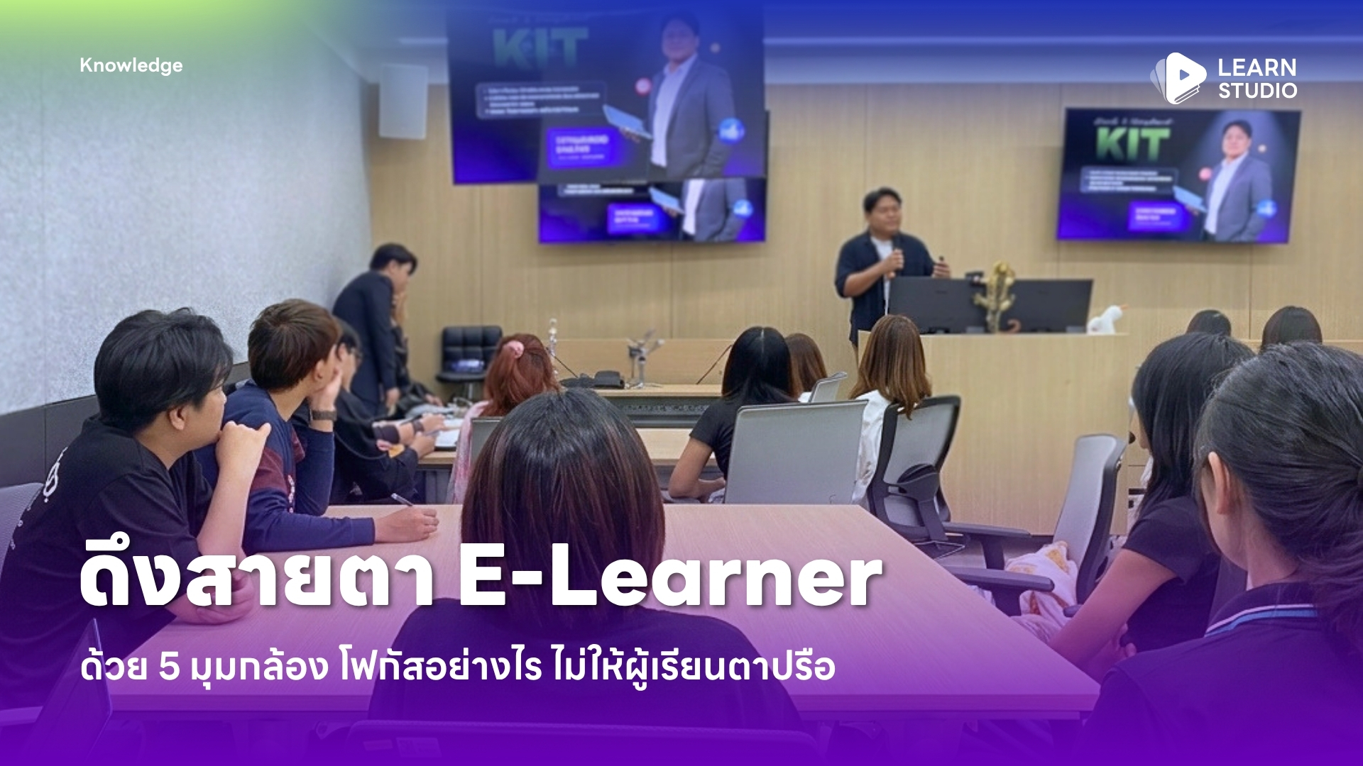 Post Cover 12-9-26 ดึงสายตา E-Learner ด้วย 5 มุมกล้อง โฟกัสอย่างไร ไม่ให้ผู้เรียนตาปรือ