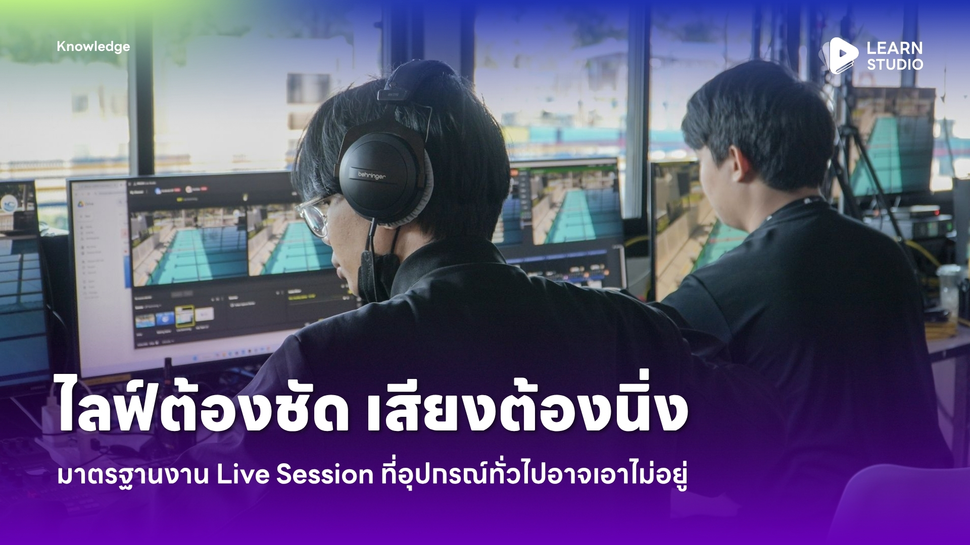 ไลฟ์ต้องชัด เสียงต้องนิ่ง มาตรฐานงาน Live Session ที่อุปกรณ์ทั่วไปอาจเอาไม่อยู่