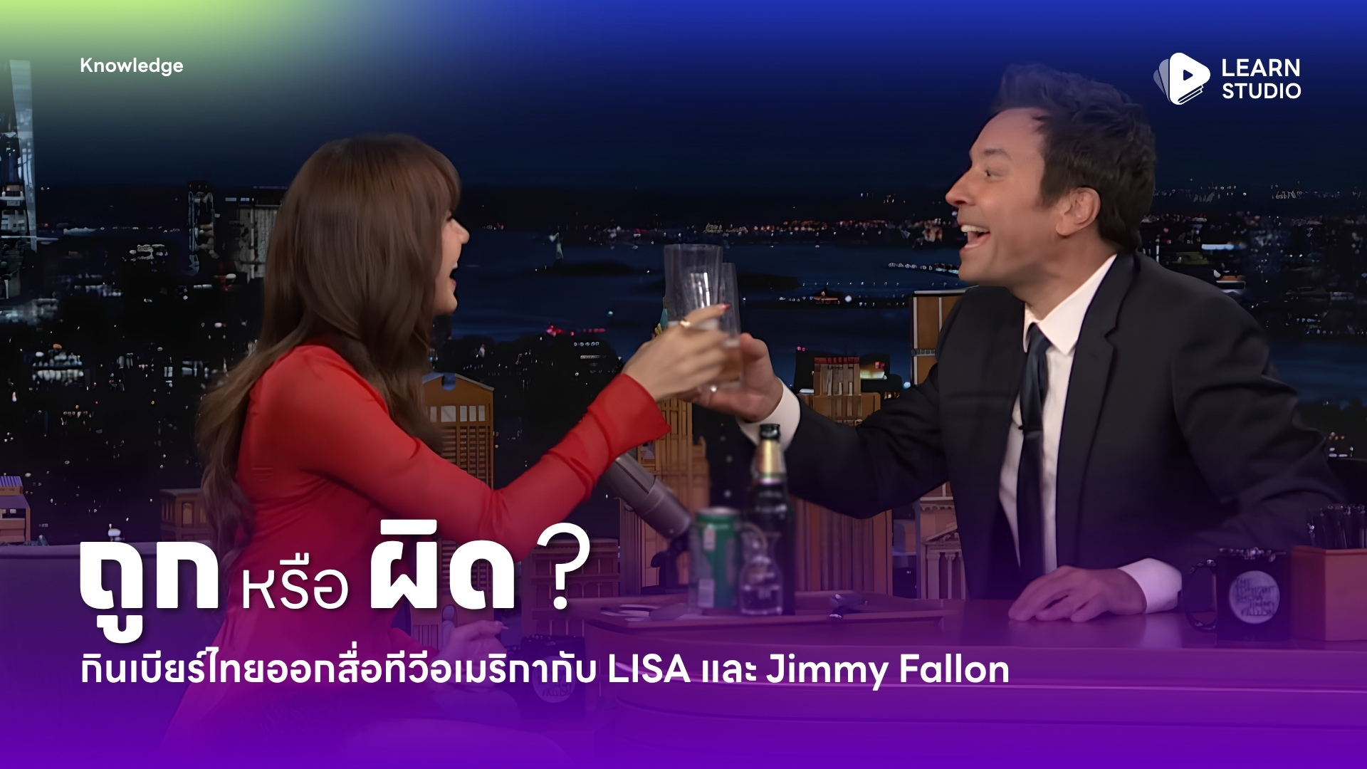 ถูกหรือผิด ? กินเบียร์ไทยออกทีวีอเมริกากับ LISA และ Jimmy Fallon