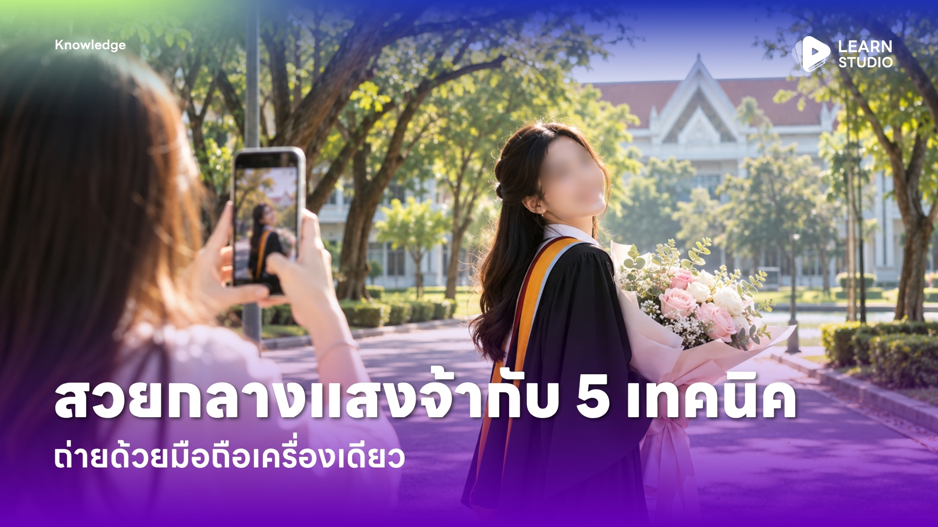 สวยกลางแสงจ้ากับ 5 เทคนิคถ่ายด้วยมือถือเครื่องเดียว
