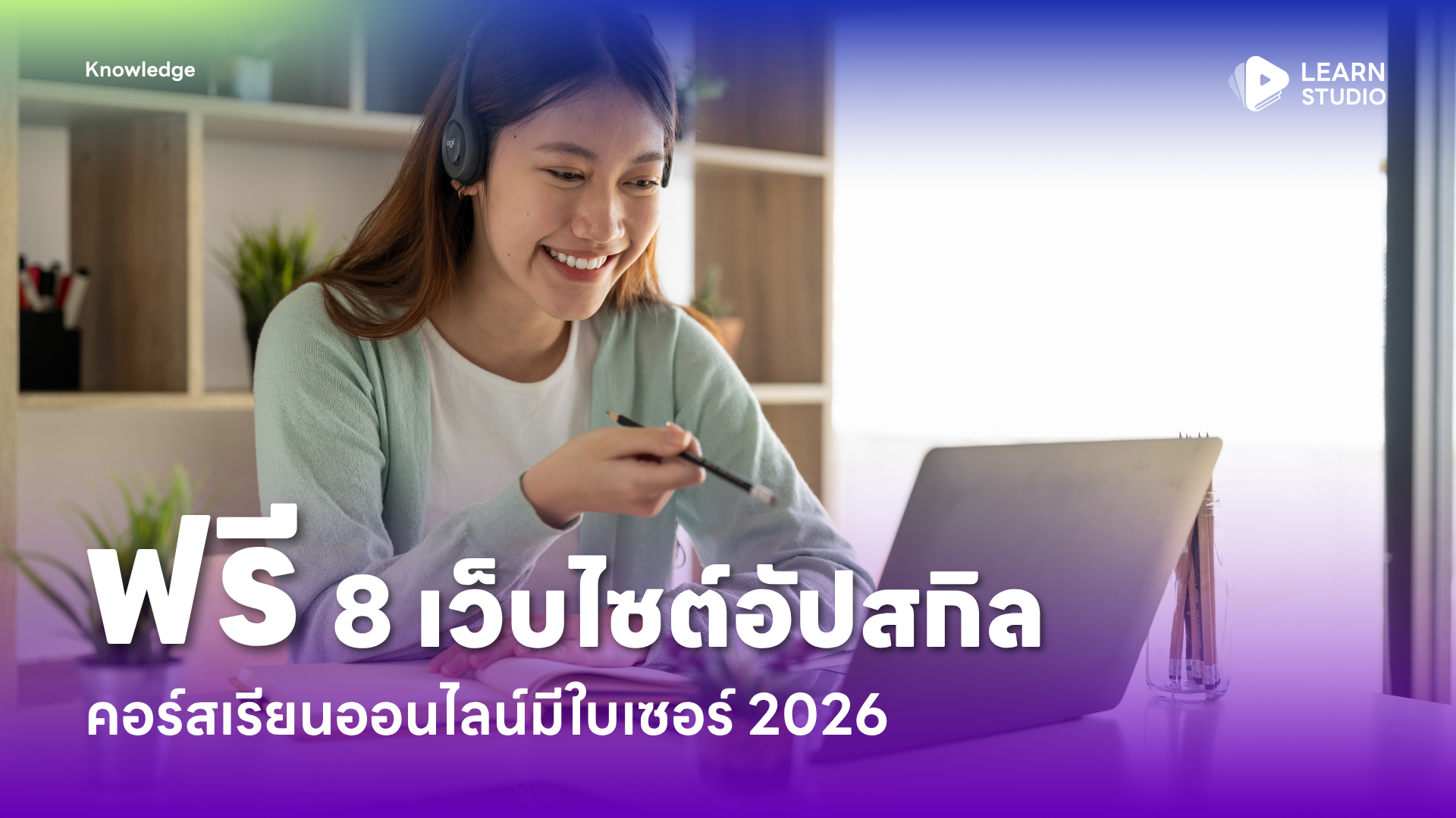 8 เว็บไซต์เรียนออนไลน์ฟรี 2026 อัปสกิลเพิ่มทักษะ มีใบเซอร์