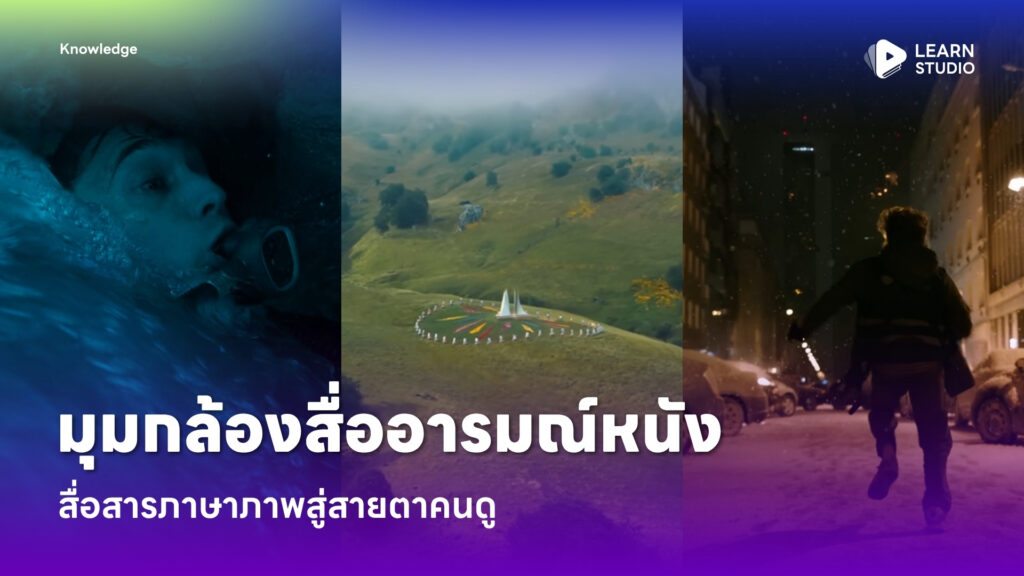มุมกล้องสื่ออารมณ์หนัง สื่อสารภาษาภาพสู่สายตาคนดู