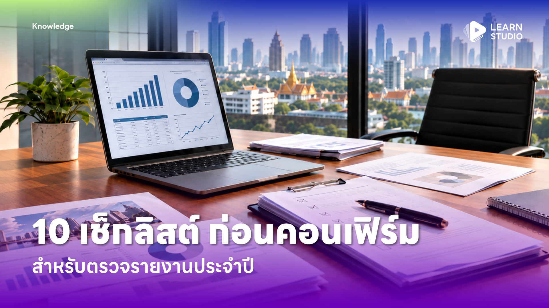 10 เช็กลิสต์ตรวจรายงานประจำปีก่อนคอนเฟิร์ม