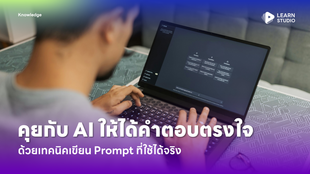 คุยกับ AI ให้ได้คำตอบตรงใจ ด้วยเทคนิคเขียน Prompt ที่ใช้ได้จริง
