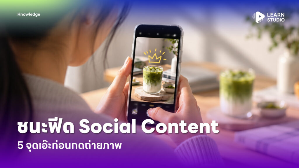 ชนะฟีด Social Content 5 จุดเอ๊ะก่อนกดถ่ายภาพ