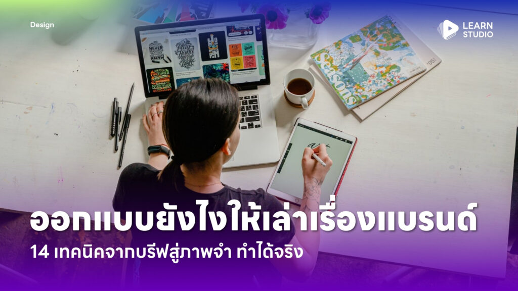 ออกแบบยังไงให้เล่าเรื่องแบรนด์ 14 เทคนิคจากบรีฟสู่ภาพจำ ทำได้จริง