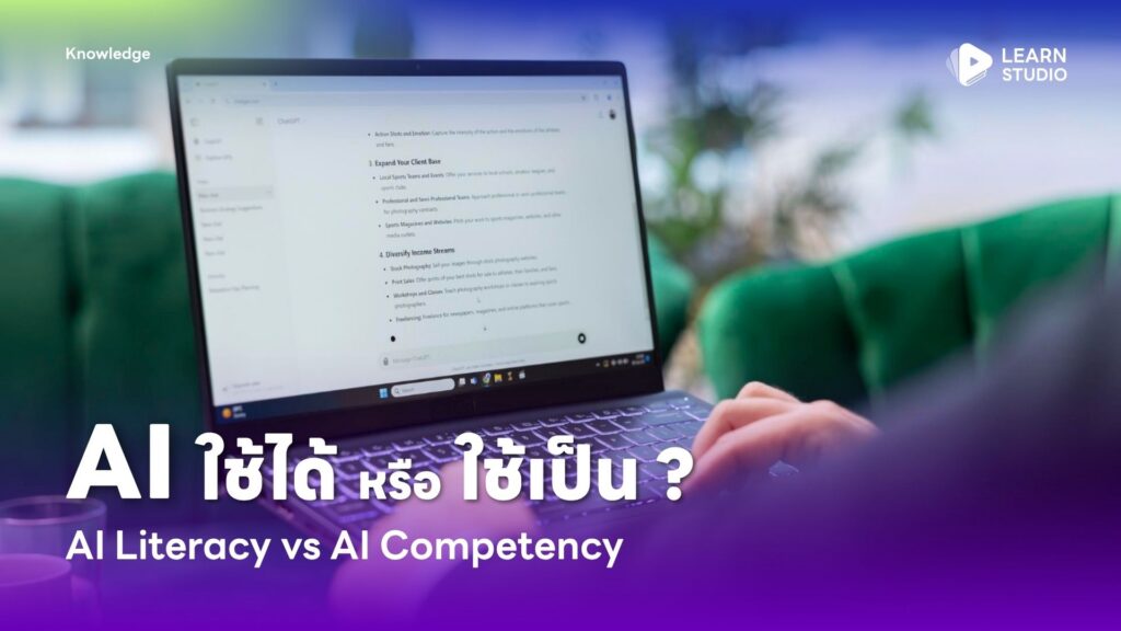 AI ‘ใช้ได้’ หรือ ‘ใช้เป็น’ ? AI Literacy vs AI Competency