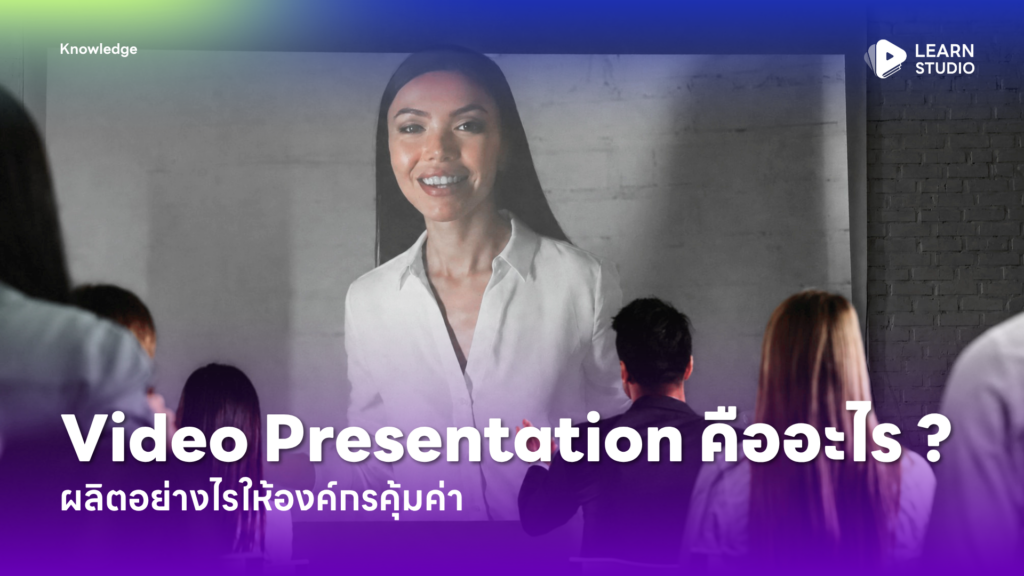 Video Presentation คืออะไร ? ผลิตอย่างไรให้องค์กรคุ้มค่า