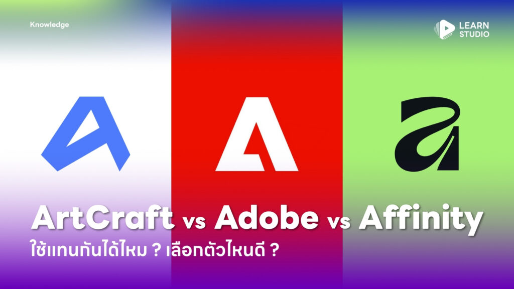 ArtCraft vs Adobe vs Affinity ใช้แทนกันได้ไหม ? เลือกตัวไหนดี ?