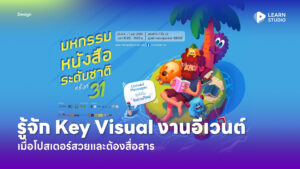 รู้จัก Key Visual งานอีเวนต์ เมื่อโปสเตอร์สวยและต้องสื่อสาร
