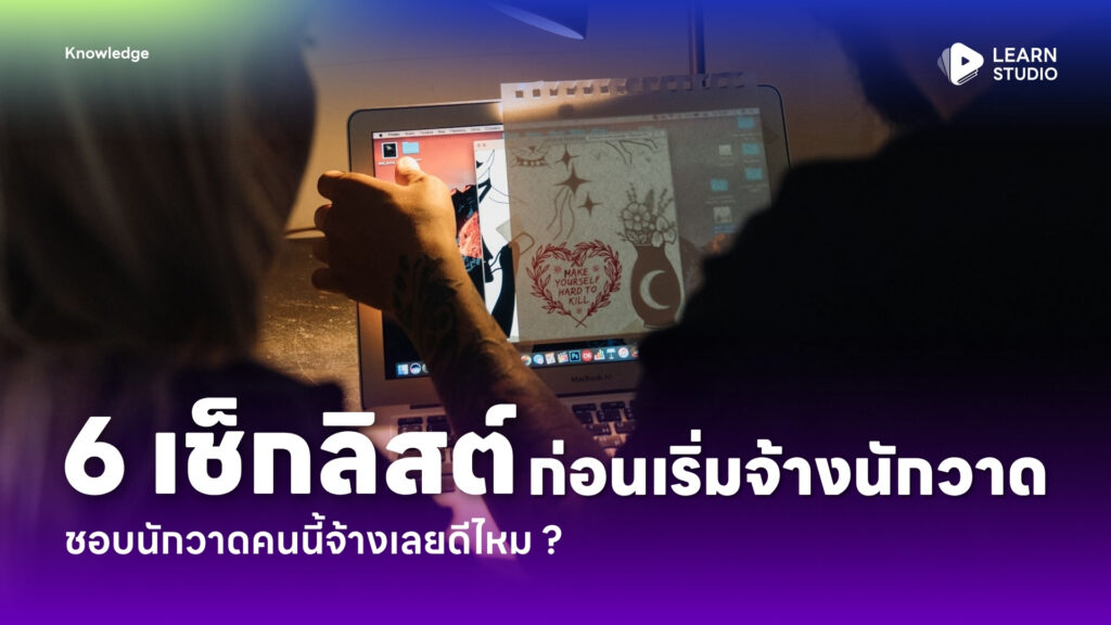 6 เช็กลิสต์ก่อนเริ่มจ้างนักวาด ชอบนักวาดคนนี้จ้างเลยดีไหม ?